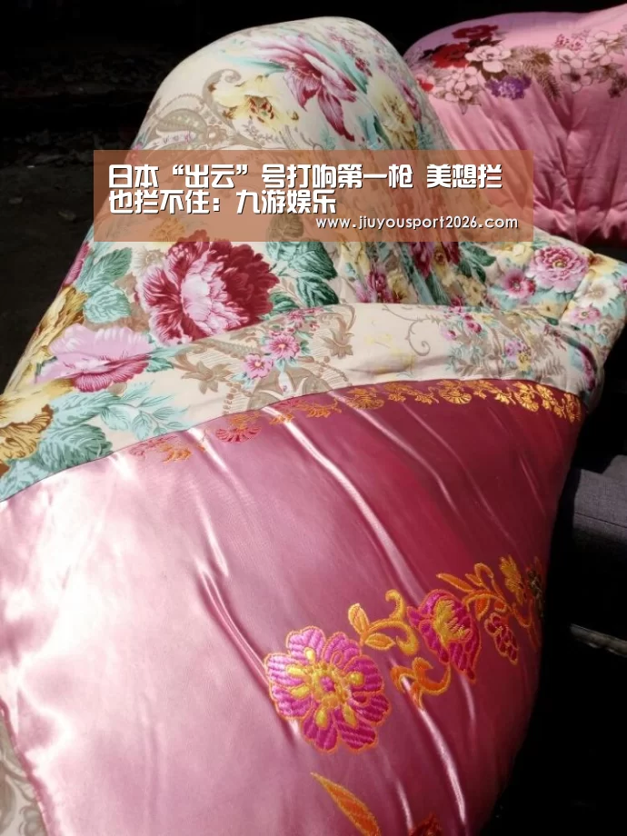日本“出云”号打响第一枪 美想拦也拦不住:九游娱乐(图1) 9游官网