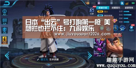 日本“出云”号打响第一枪 美想拦也拦不住:九游娱乐(图3) 九游娱乐