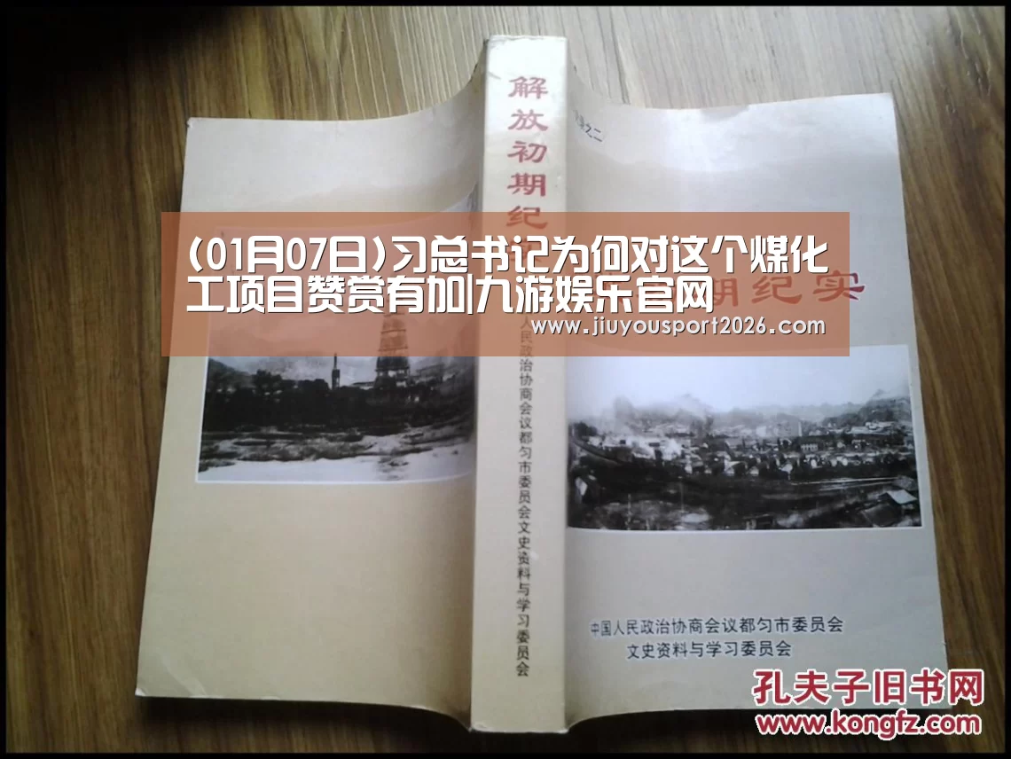 (01月07日)习总书记为何对这个煤化工项目赞赏有加|九游娱乐官网(图2) 九游娱乐