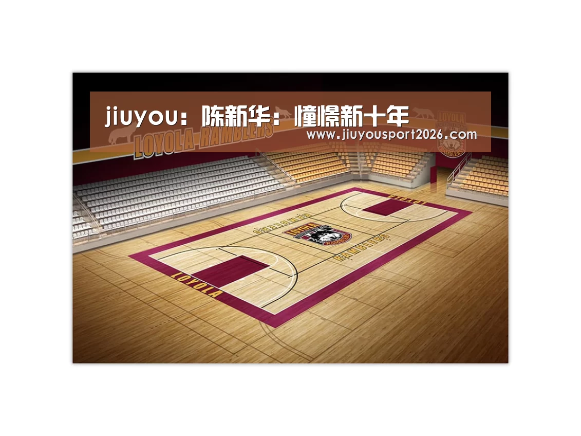 jiuyou：陈新华：憧憬新十年(图3)