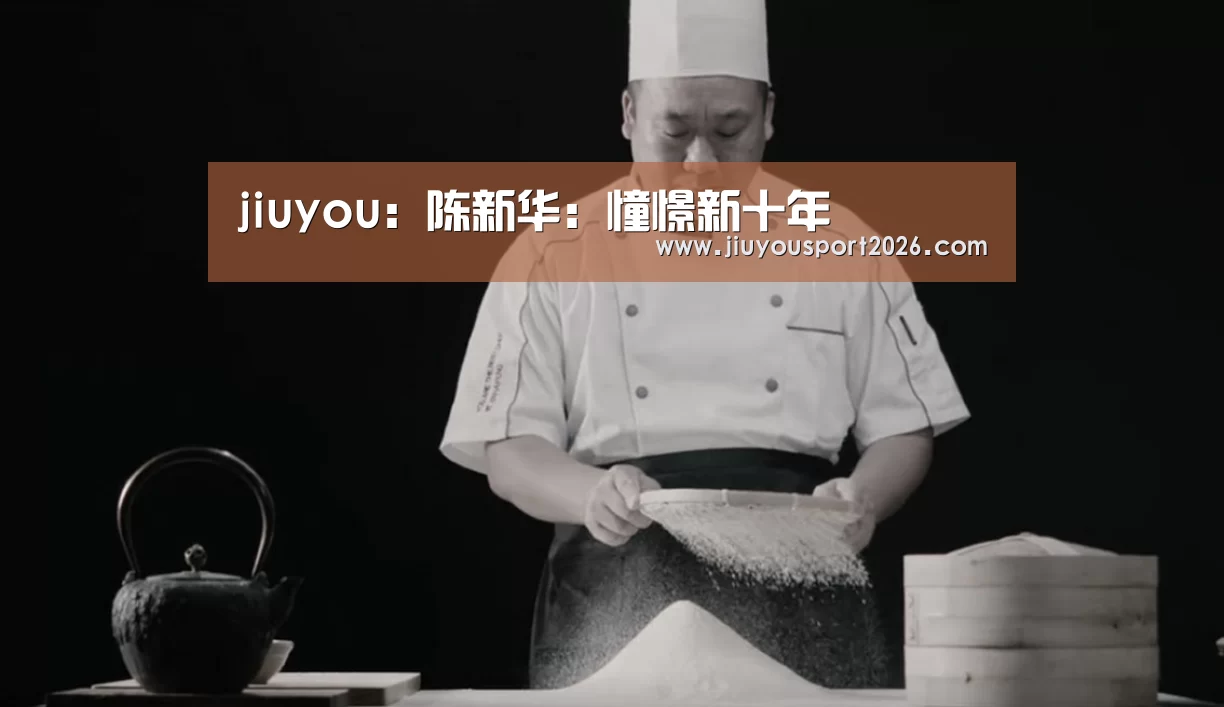 jiuyou：陈新华：憧憬新十年(图2)