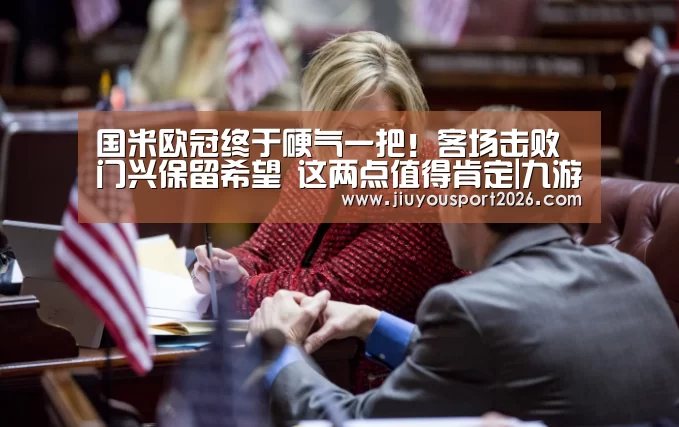 国米欧冠终于硬气一把!客场击败门兴保留希望 这两点值得肯定|九游娱乐(图2) 9游官网