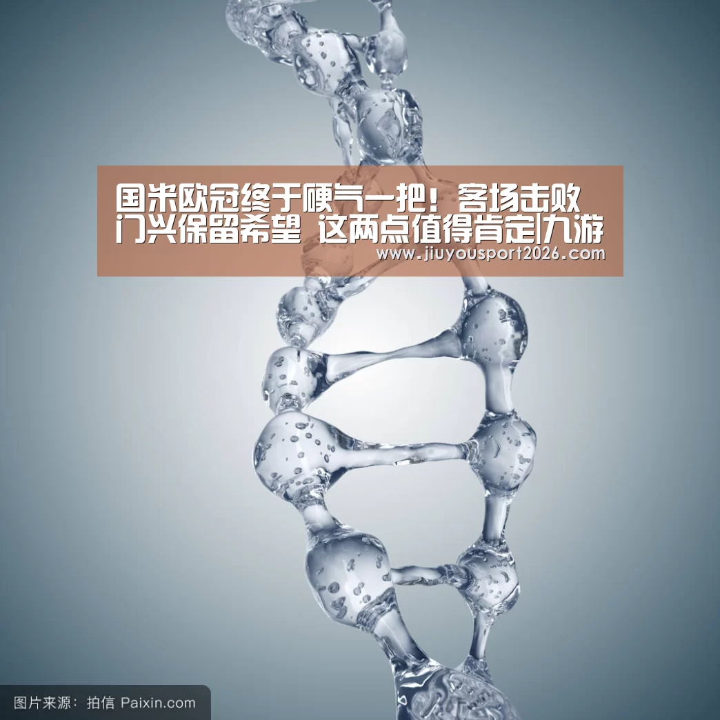 国米欧冠终于硬气一把!客场击败门兴保留希望 这两点值得肯定|九游娱乐(图1)
国米欧冠终于硬气一把!客场击败门兴保留希望 这两点值得肯定|九游娱乐(图1)