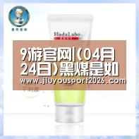 9游官网|(04月24日)黑煤是如何实现白色转身的？(图2)