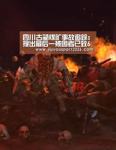四川古蔺煤矿事故追踪:搜出最后一被困者已致6死1伤“jiuyou”(图1) 九游娱乐官网