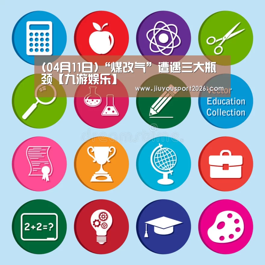 (04月11日)“煤改气”遭遇三大瓶颈【九游娱乐】(图1) 九游娱乐官网