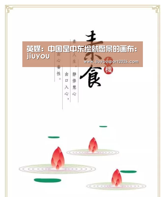 英媒:中国是中东绘就愿景的画布:jiuyou(图2) 九游娱乐