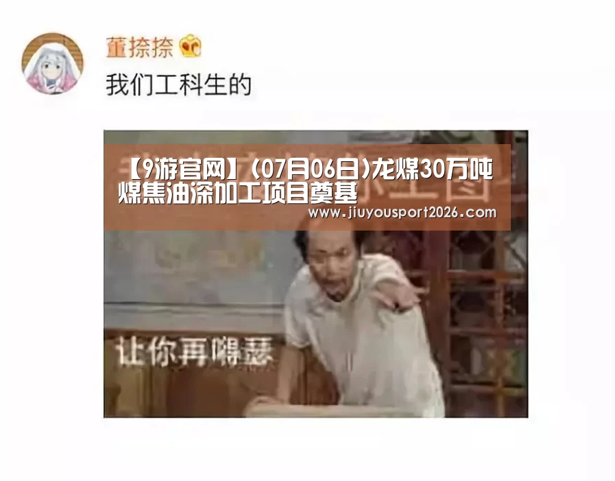 【9游官网】(07月06日)龙煤30万吨煤焦油深加工项目奠基(图1) 九游娱乐