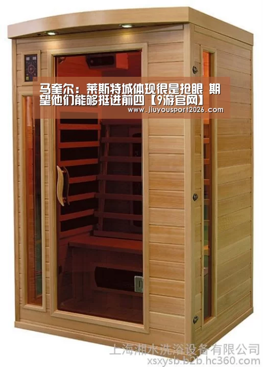 马奎尔:莱斯特城体现很是抢眼 期望他们能够挺进前四【9游官网】(图4) 9游官网