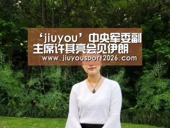 ‘jiuyou’中央军委副主席许其亮会见伊朗军队总参谋长(图)(图3)
