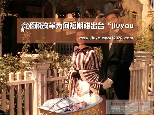 资源税改革为何短期难出台“jiuyou”(图1) 资源税改革为何短期难出台“jiuyou”(图1)