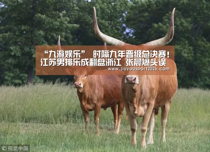 “九游娱乐”
时隔九年晋级总决赛!江苏男排乐成翻盘浙江 张晨爆头误伤俞元泰(图1) “九游娱乐”
时隔九年晋级总决赛!江苏男排乐成翻盘浙江 张晨爆头误伤俞元泰(图1)