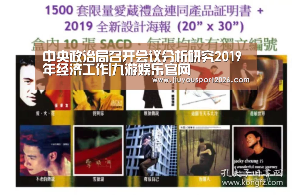 中央政治局召开会议分析研究2019年经济工作|九游娱乐官网(图2) 九游娱乐