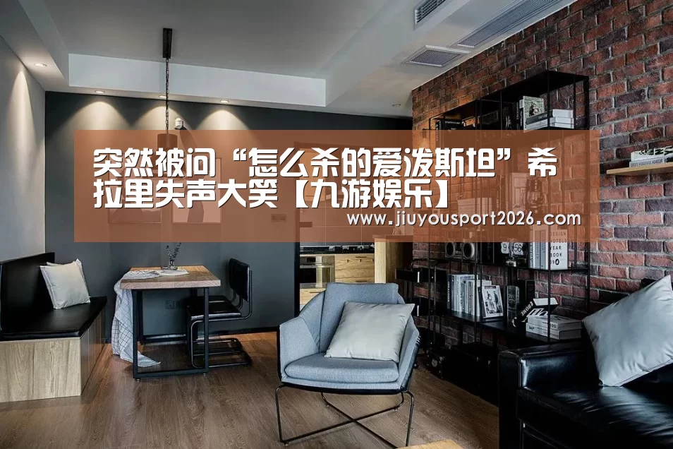突然被问“怎么杀的爱泼斯坦”希拉里失声大笑【九游娱乐】(图2) 九游娱乐官网