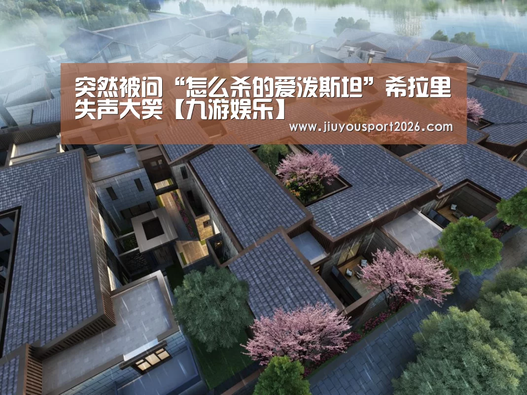 突然被问“怎么杀的爱泼斯坦”希拉里失声大笑【九游娱乐】(图1) 9游官网